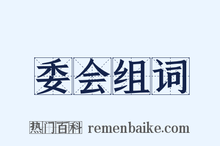 委会组词是什么意思的图片